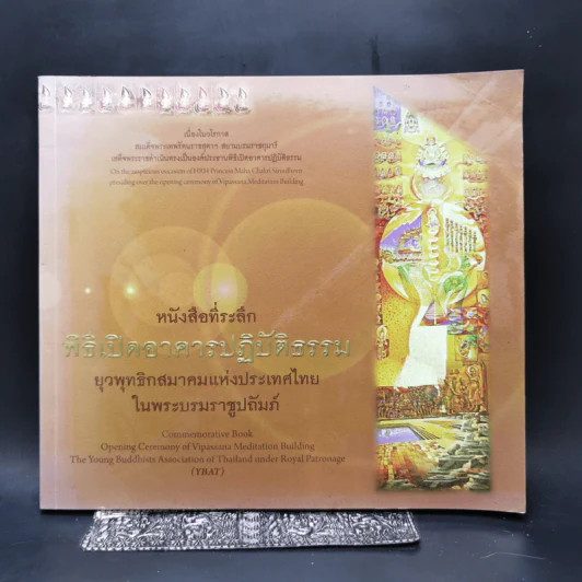 หนังสือที่ระลึก พิธีเปิดอาคารปฏิบัติธรรม ยุวพุทธิกสมาคมแห่งประเทศไทย ในพระบรมราชูปถัมภ์ รูปที่ 1