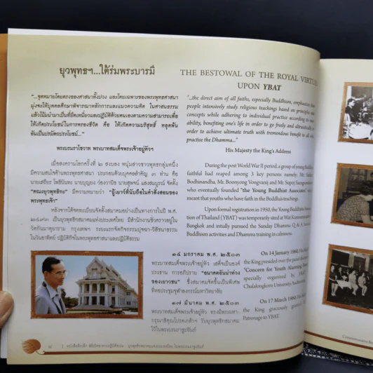 หนังสือที่ระลึก พิธีเปิดอาคารปฏิบัติธรรม ยุวพุทธิกสมาคมแห่งประเทศไทย ในพระบรมราชูปถัมภ์ รูปที่ 11