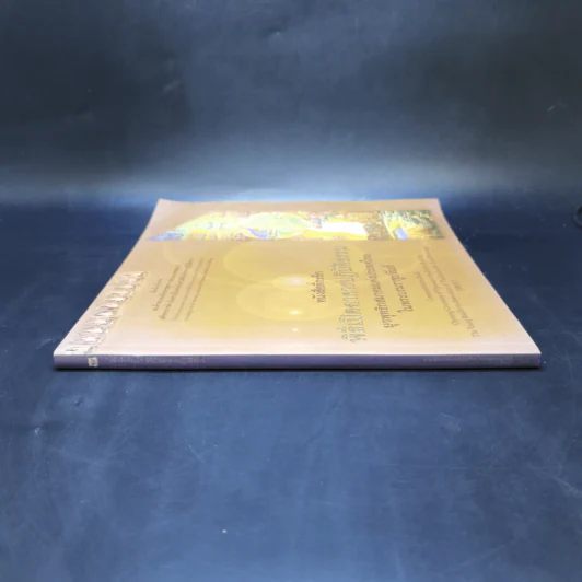 หนังสือที่ระลึก พิธีเปิดอาคารปฏิบัติธรรม ยุวพุทธิกสมาคมแห่งประเทศไทย ในพระบรมราชูปถัมภ์ รูปที่ 3