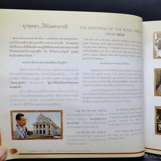 หนังสือที่ระลึก พิธีเปิดอาคารปฏิบัติธรรม ยุวพุทธิกสมาคมแห่งประเทศไทย ในพระบรมราชูปถัมภ์ รูปที่ 12