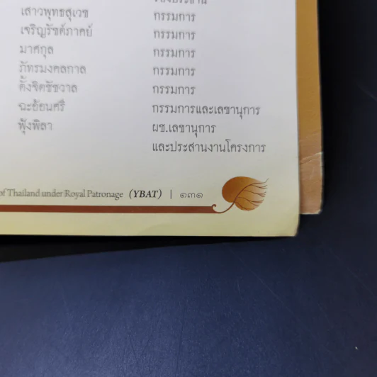 หนังสือที่ระลึก พิธีเปิดอาคารปฏิบัติธรรม ยุวพุทธิกสมาคมแห่งประเทศไทย ในพระบรมราชูปถัมภ์ รูปที่ 14