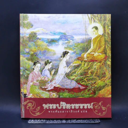 พระปริตรธรรม - พระคันธสาราภิวงศ์ แปล รูปที่ 1