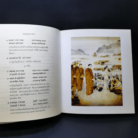 พระปริตรธรรม - พระคันธสาราภิวงศ์ แปล รูปที่ 14