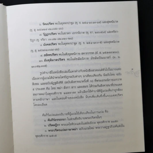 พระปริตรธรรม - พระคันธสาราภิวงศ์ แปล รูปที่ 11