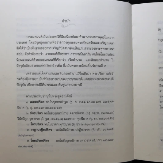 พระปริตรธรรม - พระคันธสาราภิวงศ์ แปล รูปที่ 10