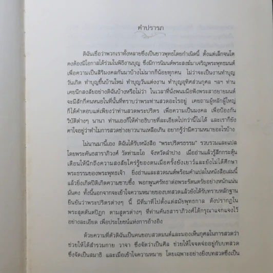 พระปริตรธรรม - พระคันธสาราภิวงศ์ แปล รูปที่ 9