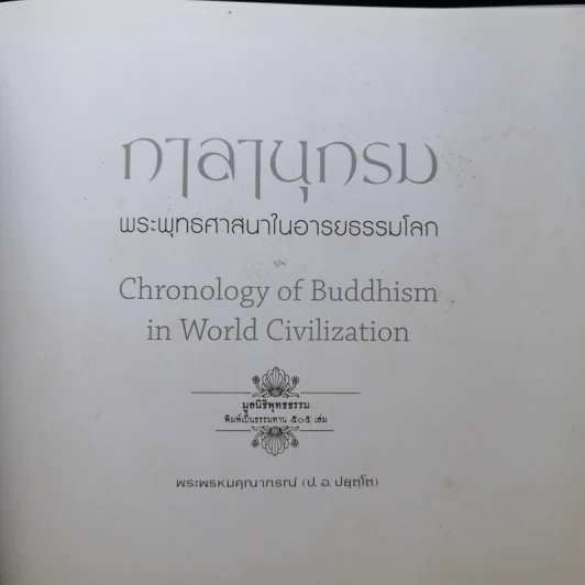 กาลานุกรม พระพุทธศาสนาในอารยธรรมโลก - พระพรหมคุณาภรณ์ (ป.อ. ปยุตโต) รูปที่ 7