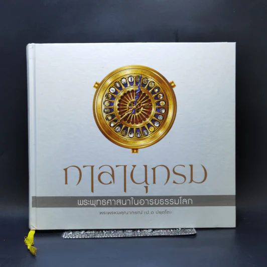 กาลานุกรม พระพุทธศาสนาในอารยธรรมโลก - พระพรหมคุณาภรณ์ (ป.อ. ปยุตโต) รูปที่ 1
