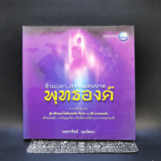 ข้ามเวลา...กราบแทบบาทพุทธองค์ - มณฑาทิพย์ คุณวัฒนา รูปที่ 1