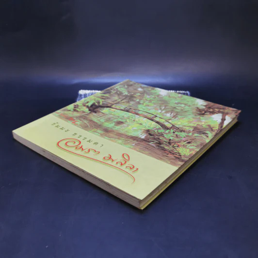 ธัมมะ ธรรมดา - อมรา มลิลา รูปที่ 7