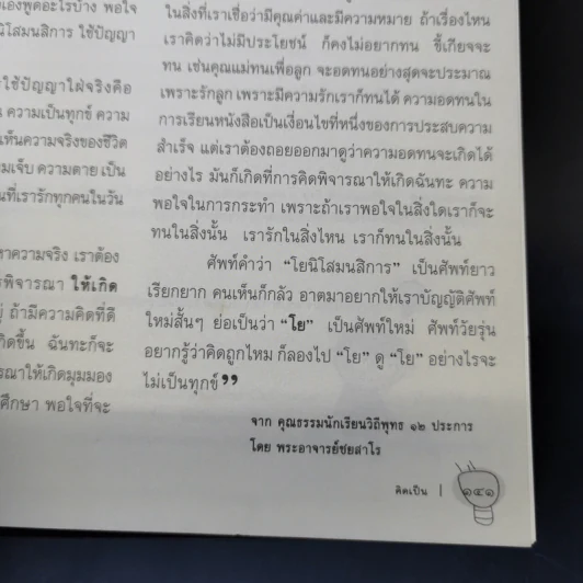 โหลหนึ่ง ก็ถึง   : คุณธรรม ๑๒ ประการเพื่อความสำเร็จในการศึกษาวิถีพุทธ รูปที่ 13