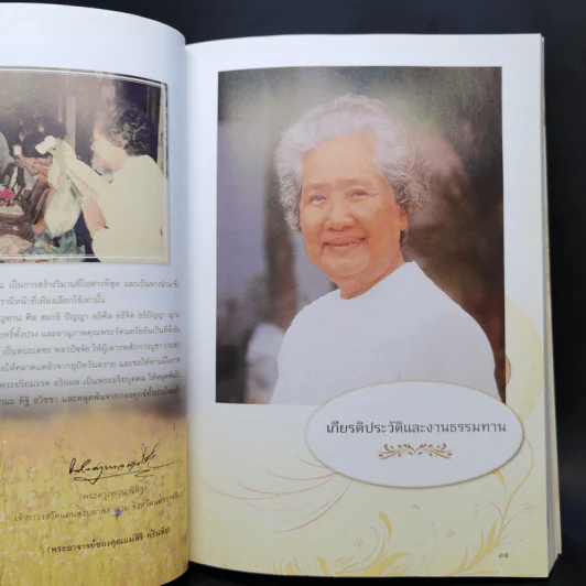 อนุสรณ์งานพระราชทานเพลิง คุณแม่ ดร.สิริ กรินชัย รูปที่ 10