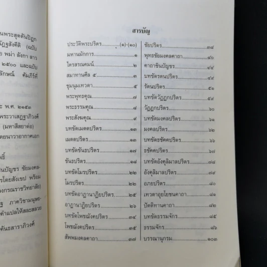 พระปริตรธรรม - พระค้นธสาราภิวงศ์ แปล รูปที่ 10