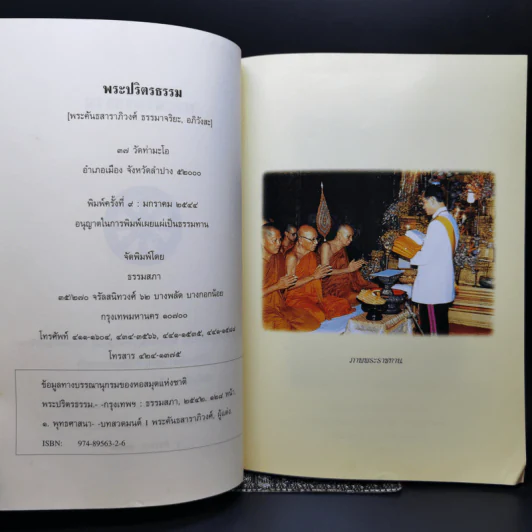 พระปริตรธรรม - พระค้นธสาราภิวงศ์ แปล รูปที่ 8