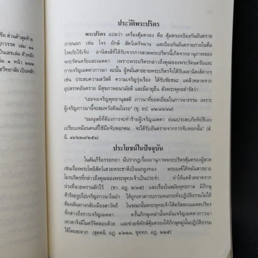 พระปริตรธรรม - พระค้นธสาราภิวงศ์ แปล รูปที่ 11