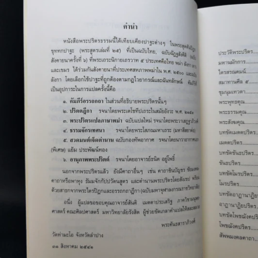 พระปริตรธรรม - พระค้นธสาราภิวงศ์ แปล รูปที่ 9