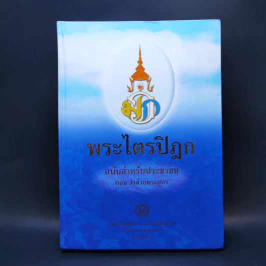 พระไตรปิฎก สำหรับประชาชน ตอน ว่าด้วยพระสูตร รูปที่ 1