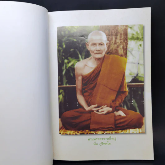 เทิดทูนท่านพระอาจารย์ใหญ่ (ประวัติหลวงปู่มั่น) รูปที่ 8