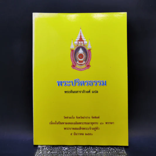 พระปริตรธรรม - พระค้นธสาราภิวงศ์ แปล รูปที่ 1