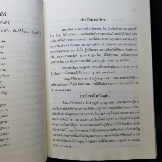 พระปริตรธรรม - พระค้นธสาราภิวงศ์ แปล รูปที่ 10