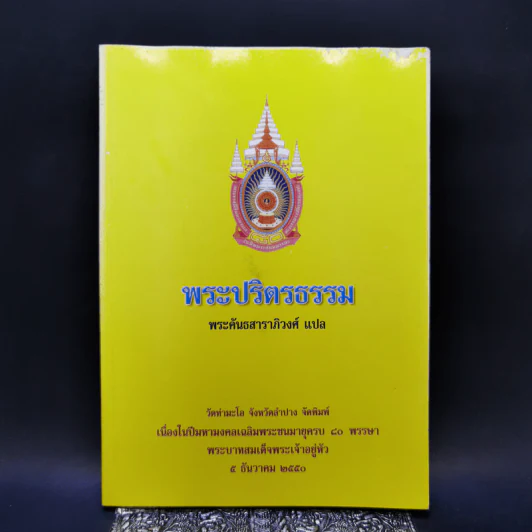 พระปริตรธรรม - พระค้นธสาราภิวงศ์ แปล รูปที่ 1