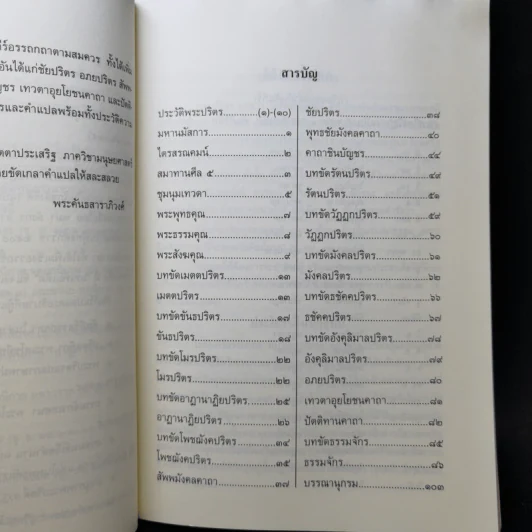 พระปริตรธรรม - พระค้นธสาราภิวงศ์ แปล รูปที่ 9