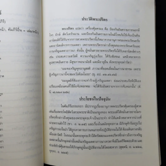 พระปริตรธรรม - พระค้นธสาราภิวงศ์ แปล รูปที่ 10
