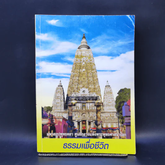 ธรรมเพื่อชีวิต รูปที่ 1