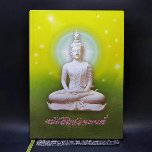 หนังสือสวดมนต์ รูปที่ 1