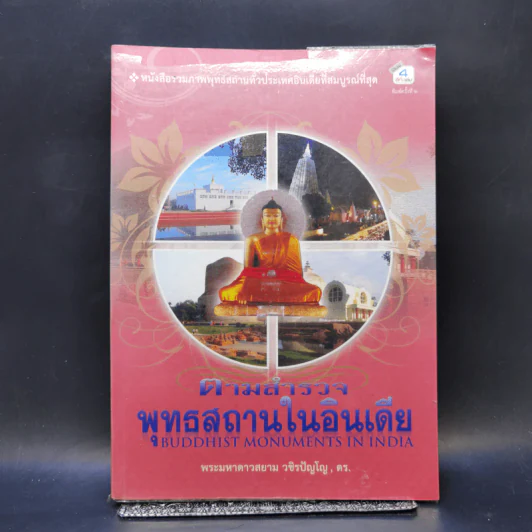 ตามสำรวจพุทธสถานในอินเดีย - พระมหาดาวสยาม วชิรปัญโญ, ดร. รูปที่ 1