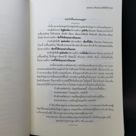 คุณธรรม จริยธรรม สามัคคีธรรม ตามแนวทางพระพุทธศาสนา รูปที่ 11