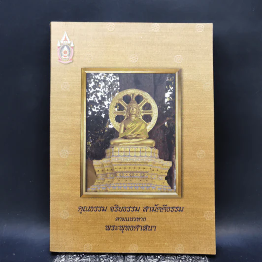 คุณธรรม จริยธรรม สามัคคีธรรม ตามแนวทางพระพุทธศาสนา รูปที่ 1