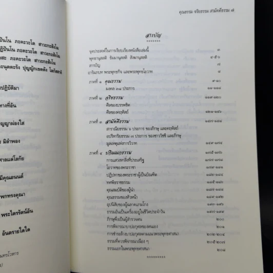 คุณธรรม จริยธรรม สามัคคีธรรม ตามแนวทางพระพุทธศาสนา รูปที่ 9