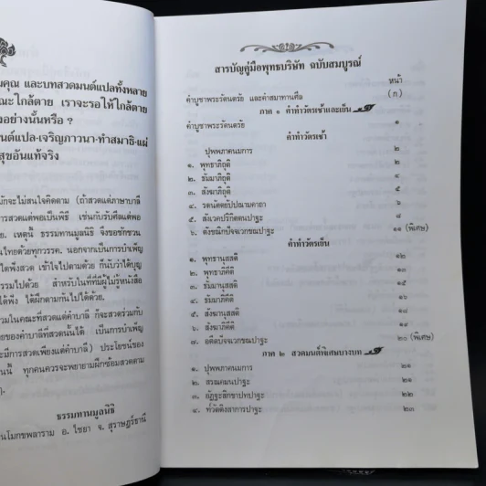 คู่มือพุทธบริษัท ฉบับสมบูรณ์ รูปที่ 9
