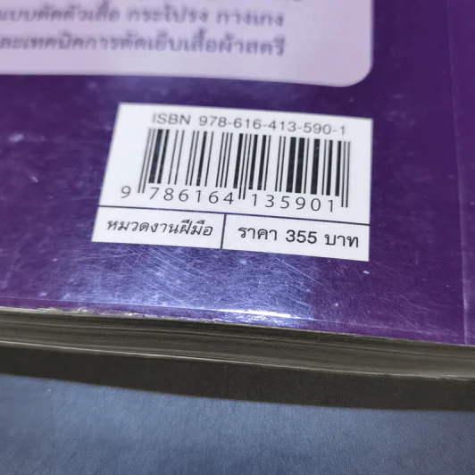 การทำแบบตัด และเทคนิคการตัดเย็บเสื้อผ้า - ผศ.วินิทร สอนพรินทร์ รูปที่ 14