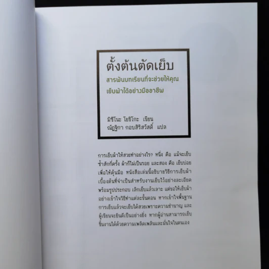ตั้งต้นตัดเย็บ - มิซึโนะ โยชิโกะ รูปที่ 8