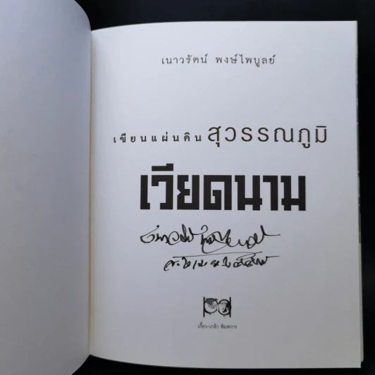 เขียนแผ่นดิน สุวรรณภูมิ เวียดนาม - เนาวรัตน์ พงษ์ไพบูลย์ รูปที่ 8