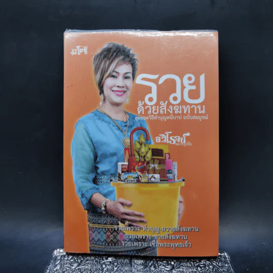 รวยด้วยสังฆทาน - อ.วิโรจน์ รูปที่ 1