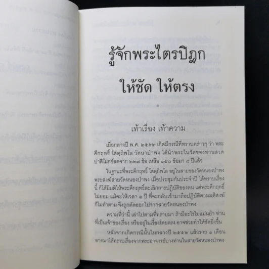 รู้จักพระไตรปิฎก ให้ชัด ให้ตรง - พระพรหมคุณาภรณ์ (ป.อ. ปยุตฺโต) รูปที่ 10