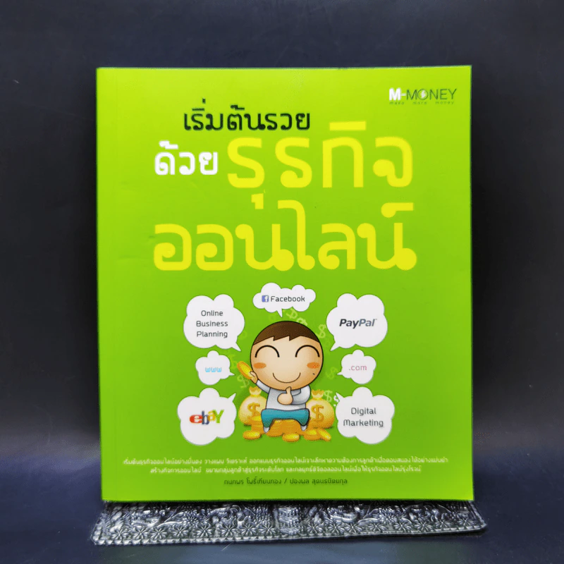 เริ่มต้นรวยด้วยธุรกิจออนไลน์ - กนกพร โพธิ์เทียนทอง, ปองพล สุคนธนิตยกุล รูปที่ 1