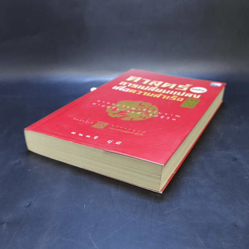 ศาสตร์แห่งการเปลี่ยนแปลงเพื่อความสำเร็จ - มนตรี ภู่มี รูปที่ 7