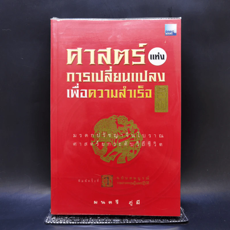 ศาสตร์แห่งการเปลี่ยนแปลงเพื่อความสำเร็จ - มนตรี ภู่มี รูปที่ 1