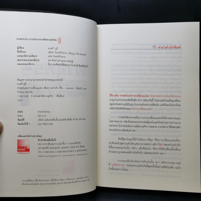 ศาสตร์แห่งการเปลี่ยนแปลงเพื่อความสำเร็จ - มนตรี ภู่มี รูปที่ 8