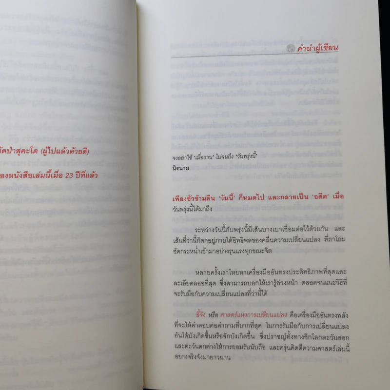 ศาสตร์แห่งการเปลี่ยนแปลงเพื่อความสำเร็จ - มนตรี ภู่มี รูปที่ 9