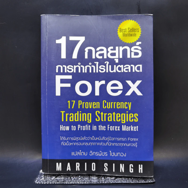 17 กลยุทธ์ การทำกำไรในตลาด Forex - Mario Singh รูปที่ 1