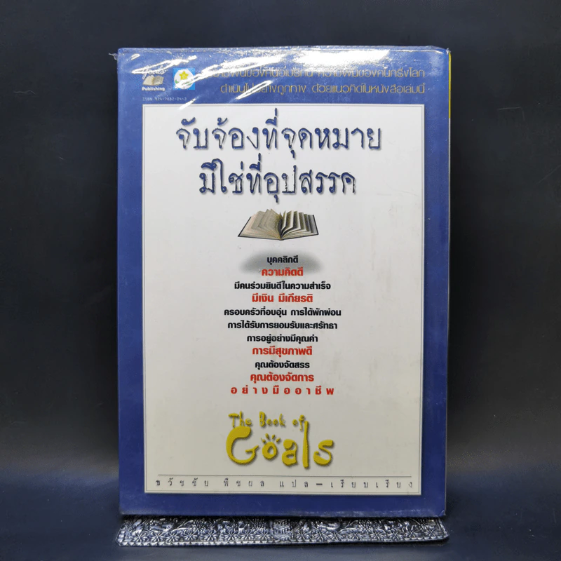 จับจ้องที่จุดหมาย มิใช่ที่อุปสรรค - ธวัชชัย พืชผล รูปที่ 1