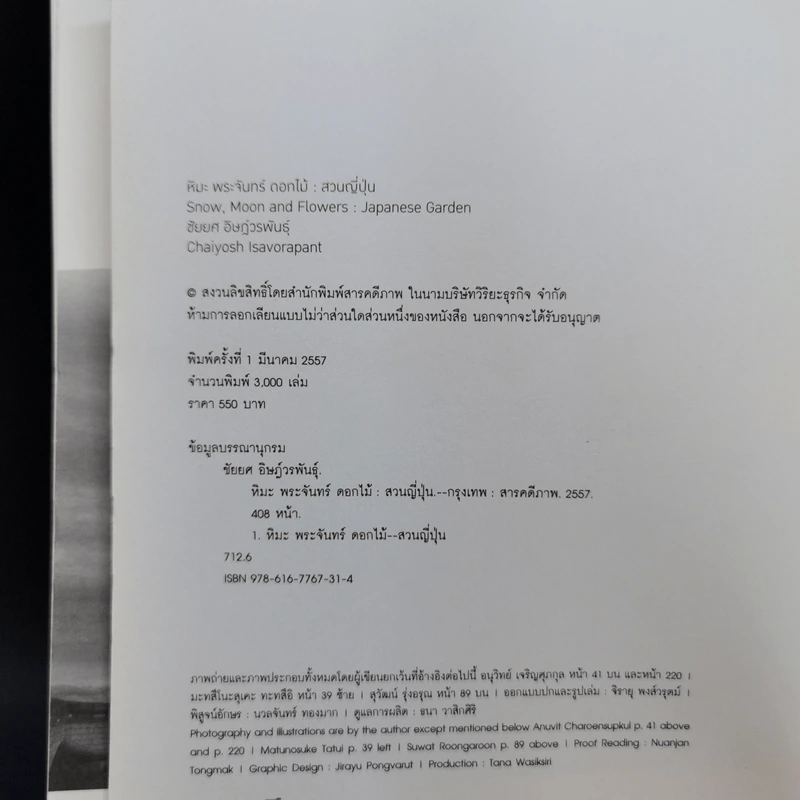 หิมะ พระจันทร์ ดอกไม้ : สวนญี่ปุ่น - ชัยยศ อิษฎ์วรพันธ์ รูปที่ 10