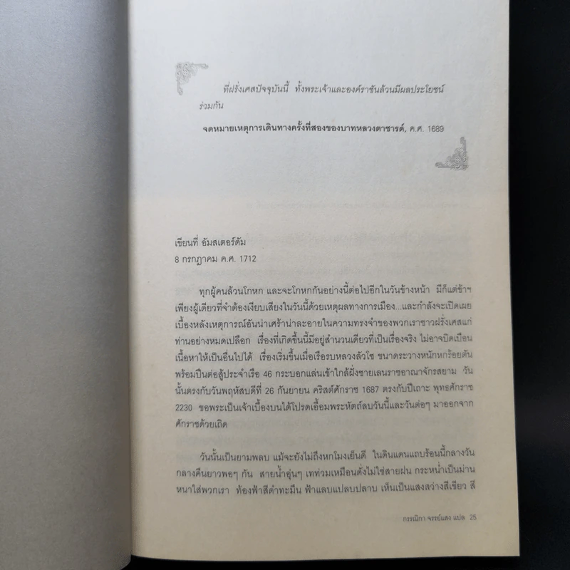 รุกสยามในพระนามของพระเจ้า - Morgan Sportes (มอร์กาน สปอร์แตช), กรรณิกา จรรย์แสง รูปที่ 12
