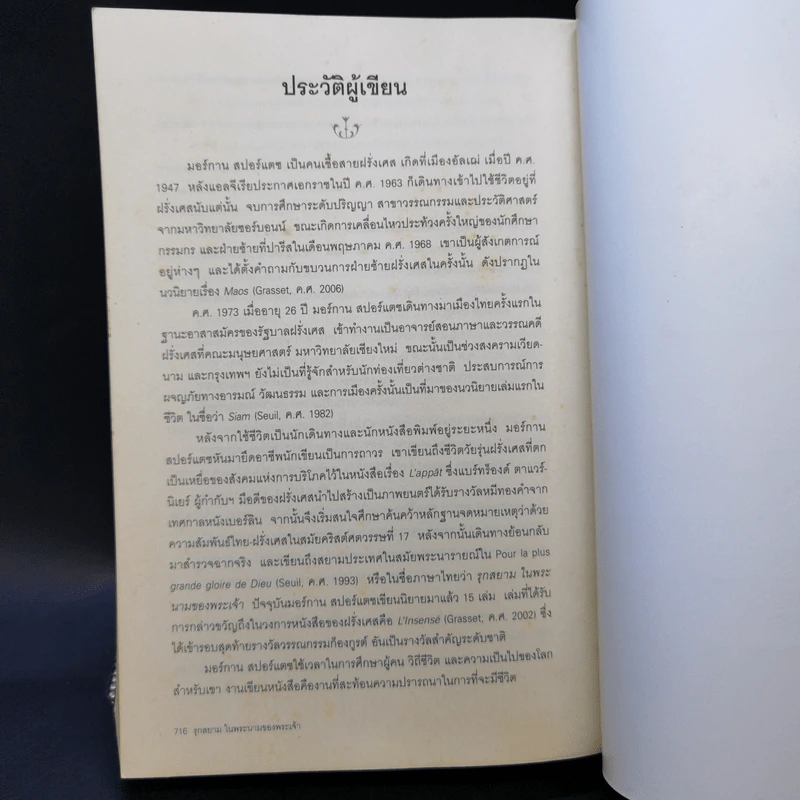รุกสยามในพระนามของพระเจ้า - Morgan Sportes (มอร์กาน สปอร์แตช), กรรณิกา จรรย์แสง รูปที่ 13