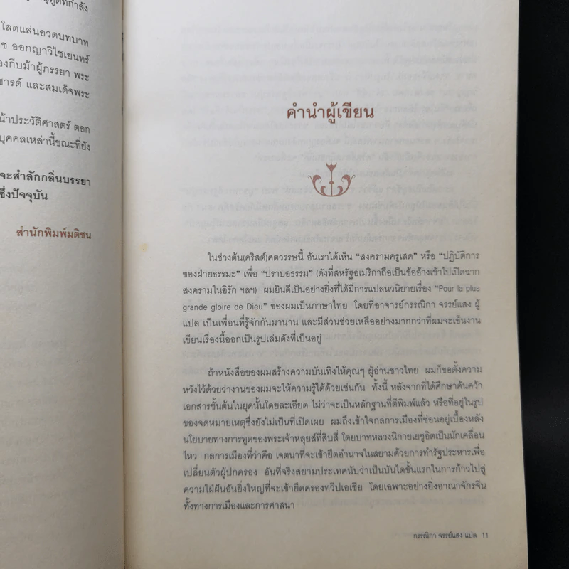 รุกสยามในพระนามของพระเจ้า - Morgan Sportes (มอร์กาน สปอร์แตช), กรรณิกา จรรย์แสง รูปที่ 10